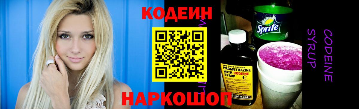 Кодеин напиток Lean (лин)  Вход с VPN  Сокол 